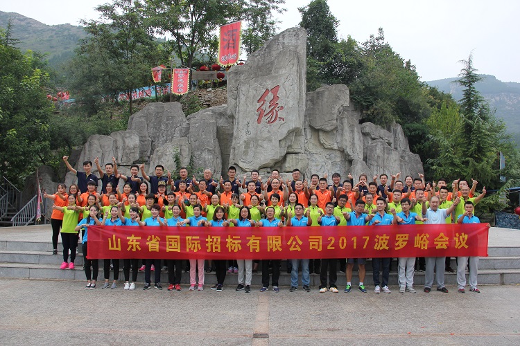 2017年度公司會(huì)議-波羅峪拓展訓(xùn)練